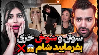 خَرَکی ترین سوتی ها و شوخی های داغون بفرماییدشام😳❌شلوارشو جلو همه درمیاره😱