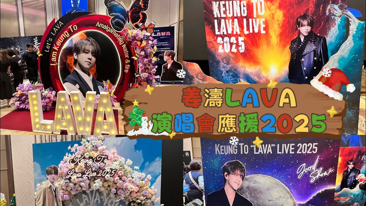 🌊🍑姜濤”LAVA “LIVE演唱會應援區2025 🪐☀️