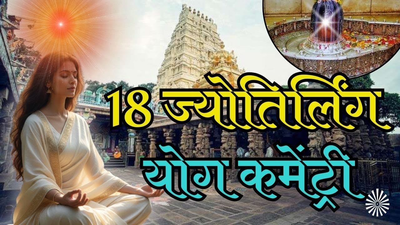 18 ज्योतिर्लिंग योग कमेंट्री