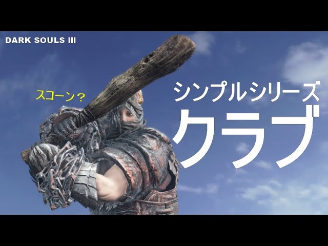 ダークソウル3 クラブでシンプルに対人やってみた Dark Souls 3 Youtube
