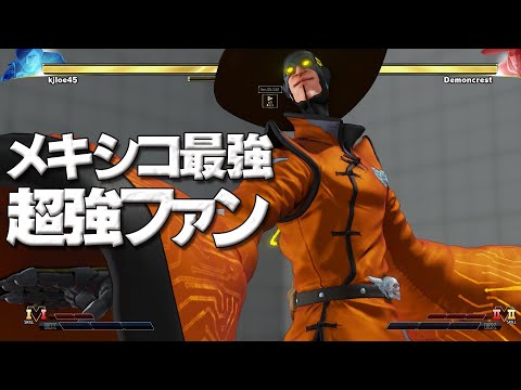スト5 メキシコ最強ファン 独特すぎる毒攻撃でいたぶり倒す 上級5戦