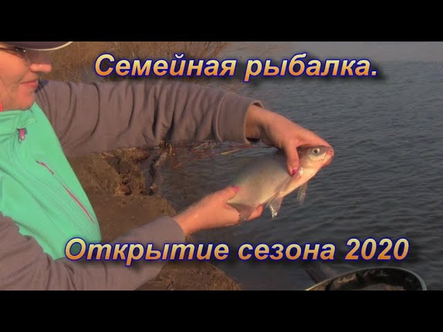 Семейная рыбалка. Открытие сезона 2020