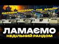 ● ТРИ ARES 90C - НЕДІЛЬНІ ВЗВОДНІ ТЕРЕВЕНІ РАЗОМ З @maksimi4_ua  та @The_Sp1n ●