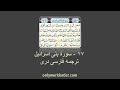 قرآن کریم سوره بنی اسرائیل ۱۷ تلاوت با ترجمه فارسی دری Bani Israil Recit Persian Translation