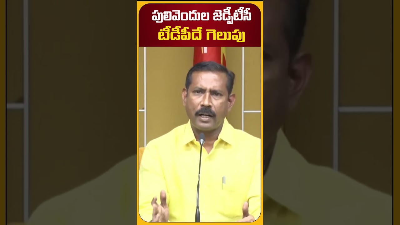 Pulivendula ZPTC Election Results | TDP రాష్ట్ర అధ్యక్షులు పల్లా శ్రీనివాస్ రావు 