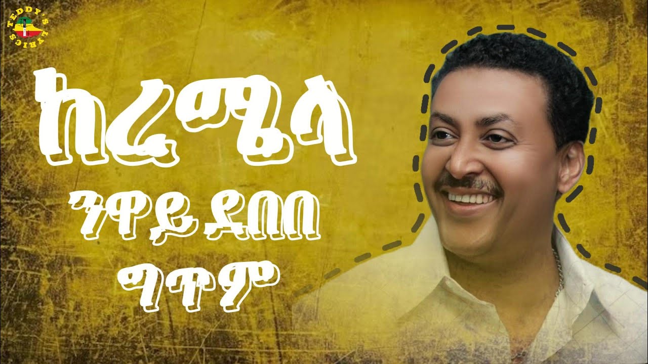 Watch Neway Debebe - Keremela | ንዋይ ደበበ - ከረሜላ | Lyrics Music | Ethiopian Music on YouTube Watch Neway Debebe - Keremela | ንዋይ ደበበ - ከረሜላ | Lyrics Music | Ethiopian Music on YouTube