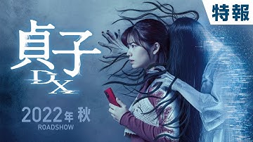 映画『貞子DX』特報
