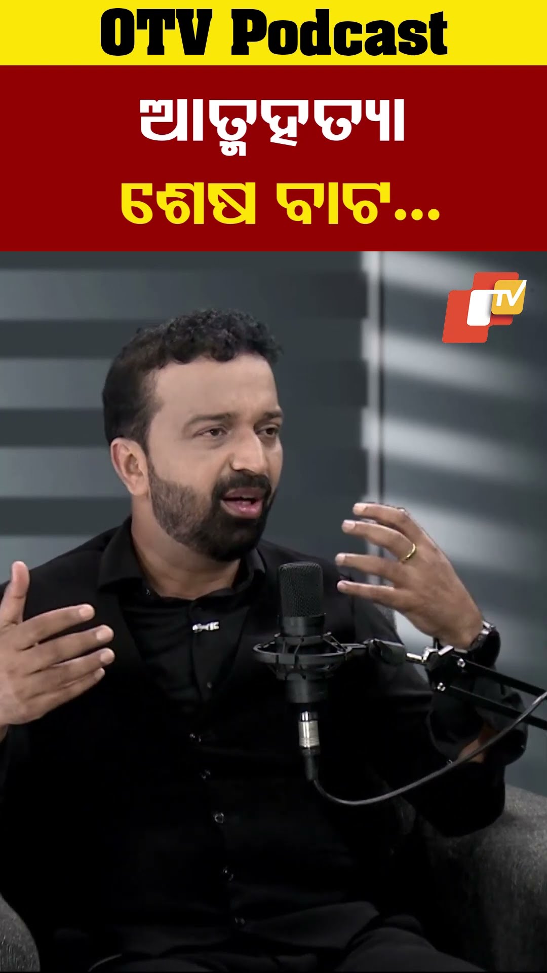 ଆତ୍ମହତ୍ୟା ଶେଷ ବାଟ #DrShubhenduMishra #OTVReels #Odisha #OTV