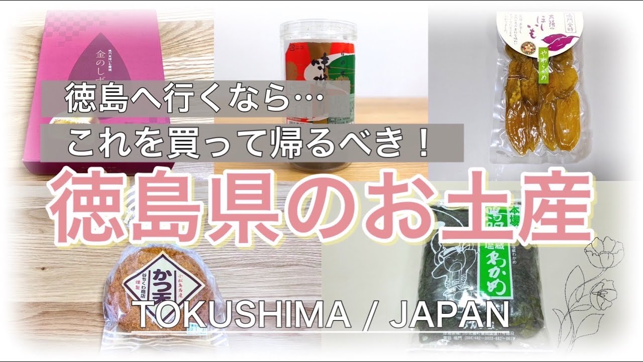 【これを買って帰るべき！】徳島県のお土産紹介