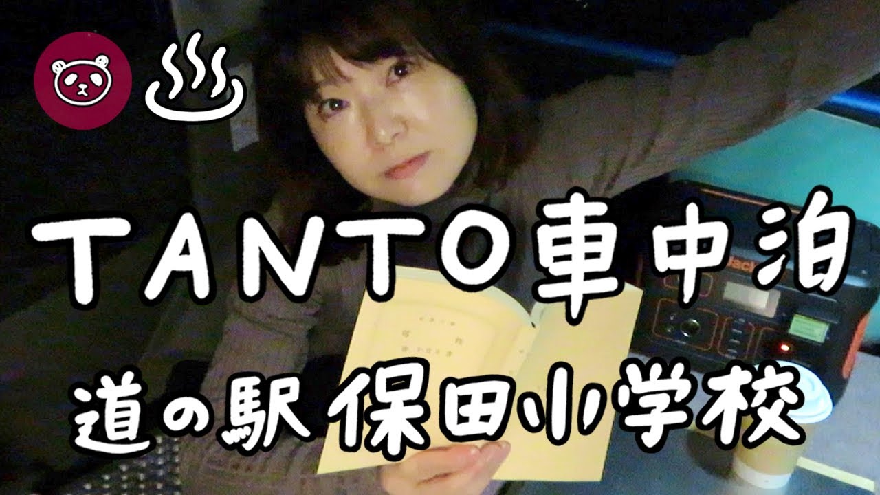 給食が食べれる【道の駅保田小学校】タントで車中泊