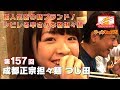 #157 小川町「成都正宗担々麺 つじ田」渡辺みり愛（乃木坂46）