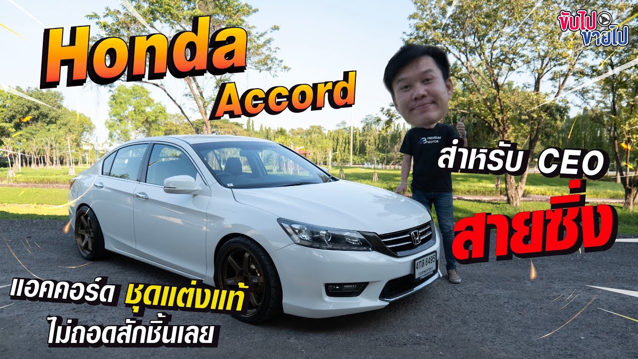 Honda Accord สำหรับ CEO สายซิ่ง แอคคอร์ด ชุดแต่งแท้ ไม่ถอดสักชิ้นเลย
