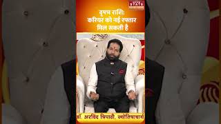 जानिए कैसा रहेगा Vrishabh Rashi वालों का दिन ? #shorts #rashifal