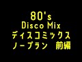 80's DISCO MIX 12月分 ノープラン 1/2 前編 ディスコ Non-Stop BPM126~ オッサンが思いつきで繋ぎました♬ From Japan