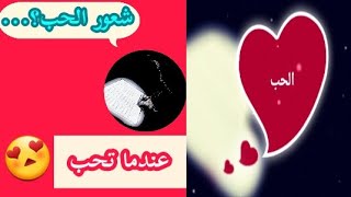 شعور الحب - 