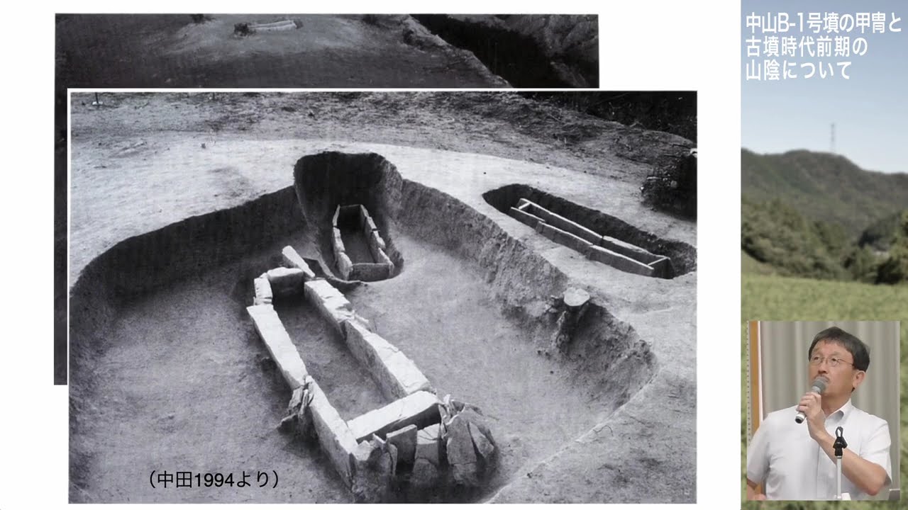 第3回ガイド養成講座「中山B 1号墳の甲冑と古墳時代前期の山陰について