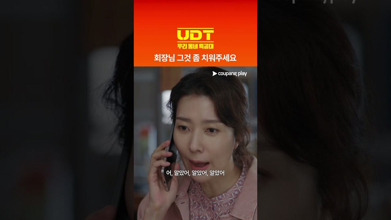 UDT: 우리 동네 특공대 | 그것 좀 치워주세요 | 쿠팡플레이 | 쿠팡