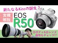 【実機解説】キヤノン EOS R50の特徴をレポート、新レンズRF-S55-210mm F5-7.1 IS STMも紹介