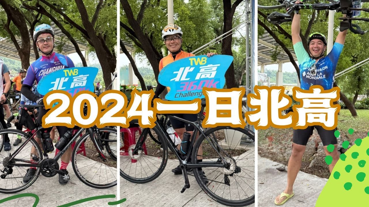 【2024 TWB 一日北高】練武奇才的北高初體驗，能不能完騎呢?