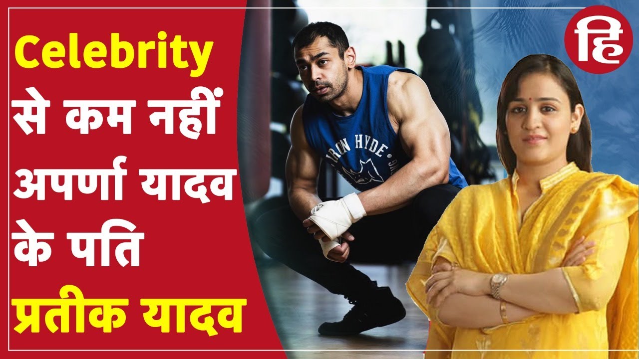Aparna Yadav के पति Prateek Yadav की Lifestyle किसी Celebrity से कम नहीं, कमाई कर देगी हैरान