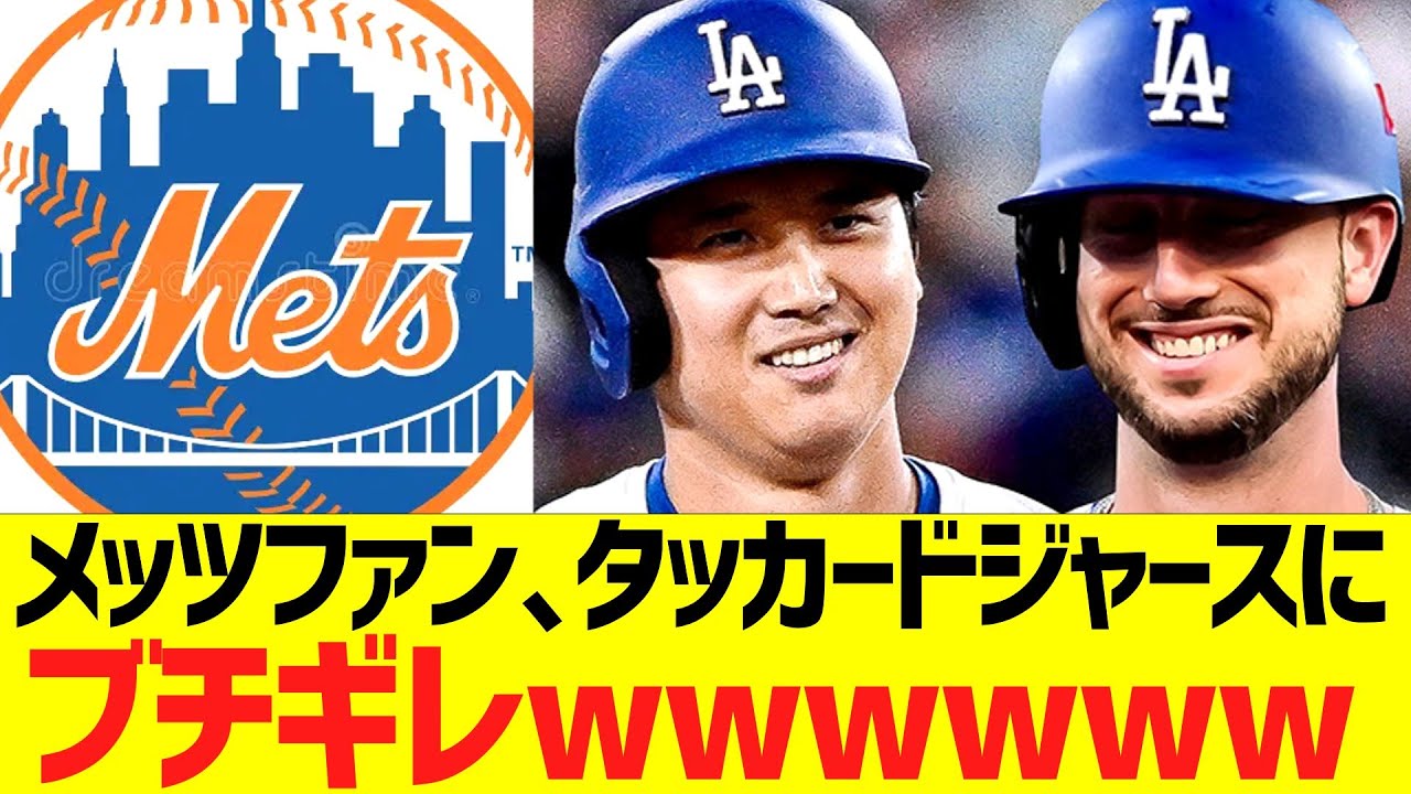 海外メッツファン、タッカードジャース契約でブチギレwwwwww