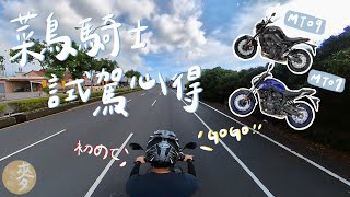 【重機試駕】菜鳥重機騎士試駕 YAMAHA MT-09 & MT-07｜你選哪一台❓