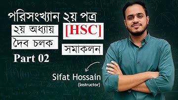 HSC পরিসংখ্যান ২য় পত্র । ২য় অধ্যায় ( দৈব চলক )। সমাকলন। Part-02