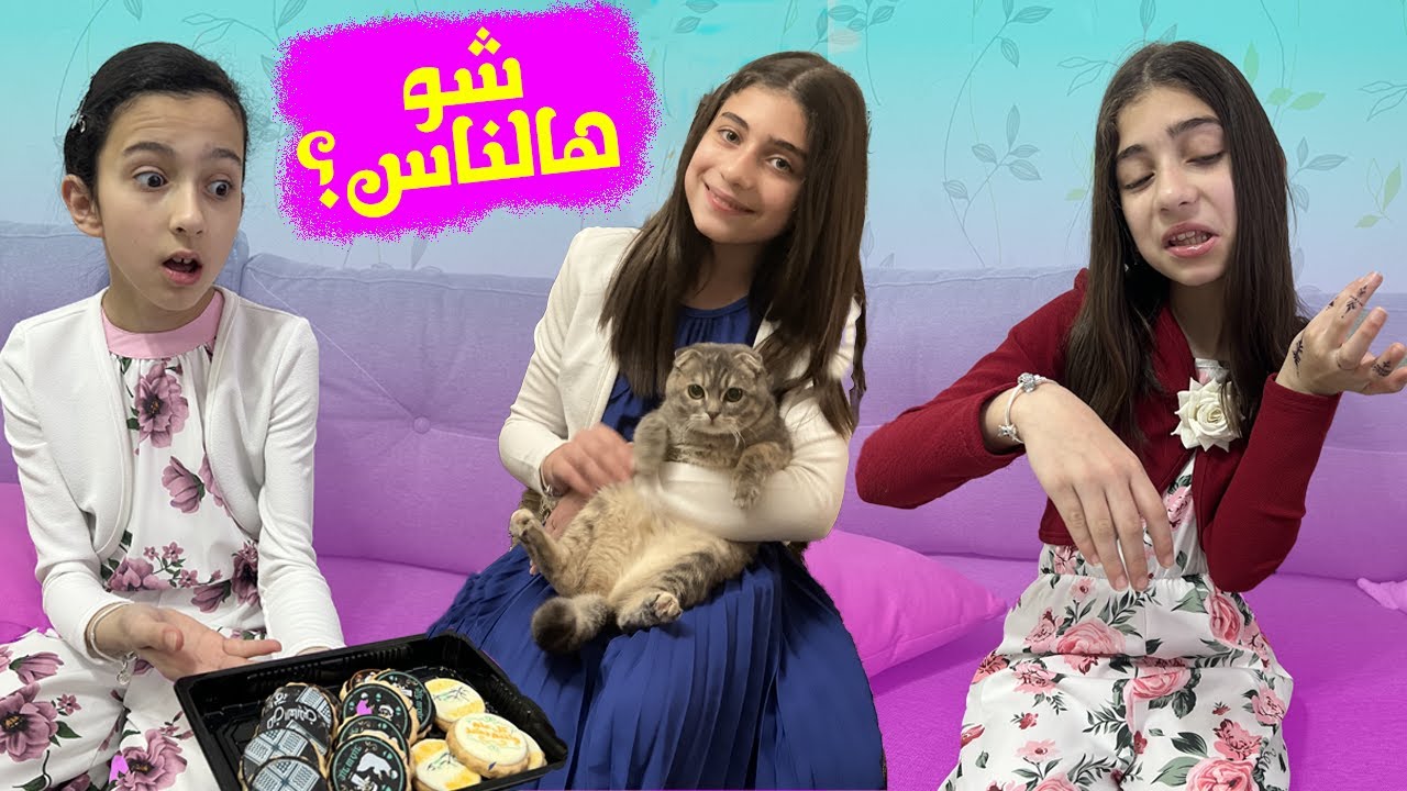 زيارة العيد .. انفضحنا 😰