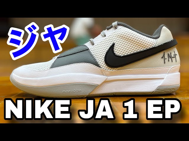NIKE JA1 EP（ナイキ ジャ１）ジャ・モラントNBA着用モデル【バッシュ ...