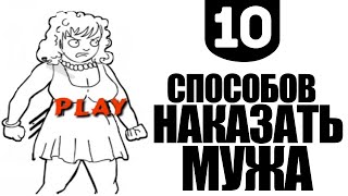 10 СПОСОБОВ НАКАЗАТЬ МУЖА