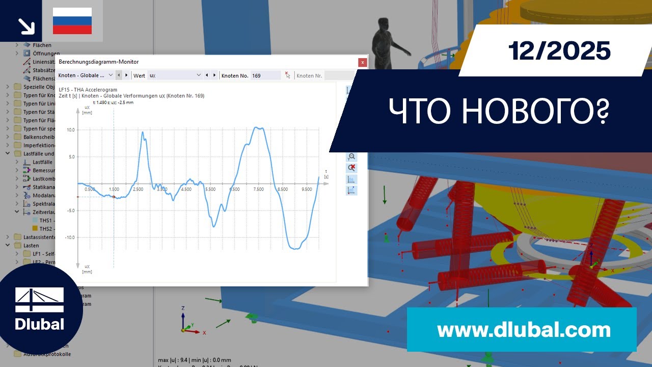 WIN | 12/2025 – Что нового в RFEM 6 и RSTAB 9?