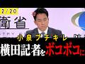 【ブチ切れ】覚醒小泉氏がしつこいリベラル記者をド正論で撃退。この記者は国民の知る権利の為に質問しているのか?【高市早苗】【小泉進次郎】【横田一】