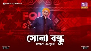SONA BONDHU | RONY HAQUE | ZICO | ANIRUDH R SHUVO | RTV MUSIC PLUS