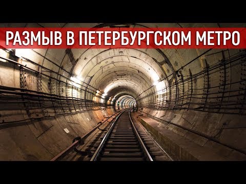 РАЗМЫВ в метро Петербурга