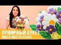 Видео мастер-класс "Пряничный букет" от Пряничко