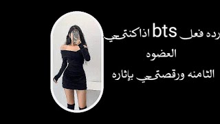 رده فعل bts اذا كنتي العضوه الثامنه ورقصتي بإثارة مع الدليل
