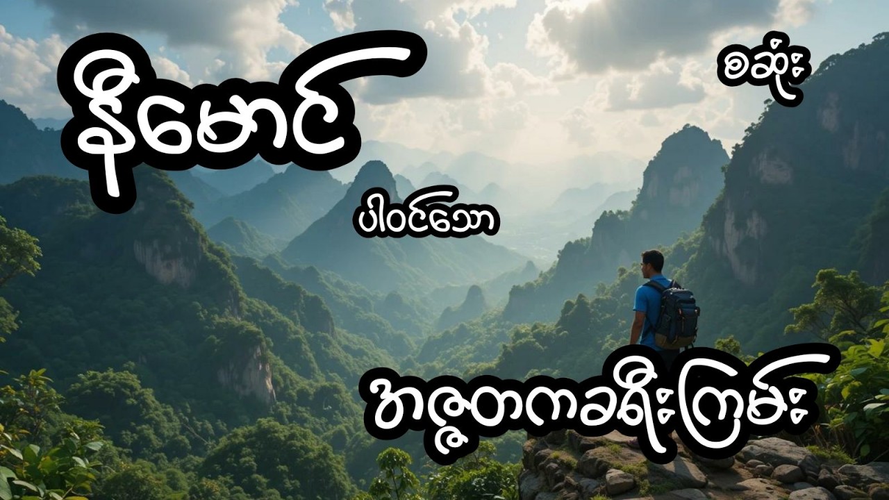 အဇ္ဈတကခရီးကြမ်း - စဆုံး