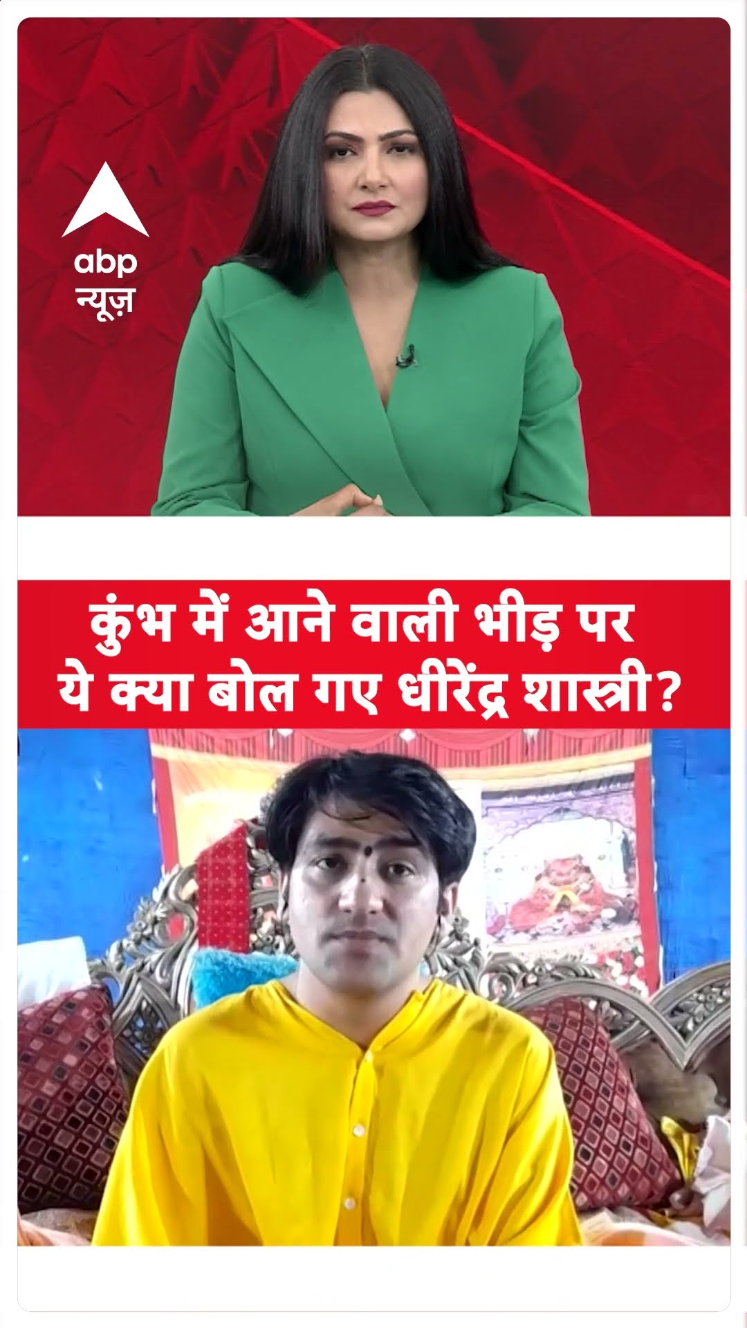 Dhirendra Shashtri With Chitra Tripathi : कुंभ में आने वाली भीड़ पर ये क्या बोल गए धीरेंद्र शास्त्री