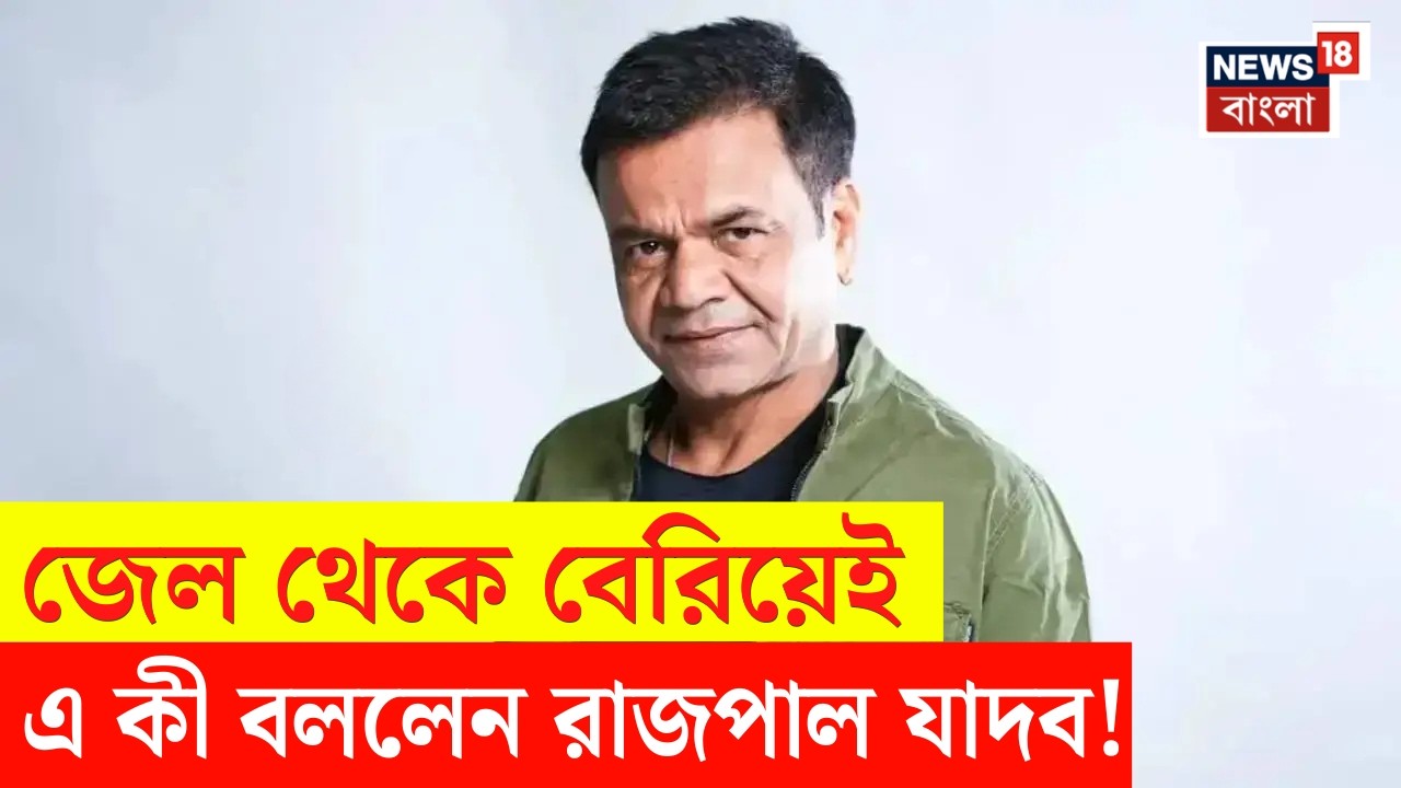Rajpal Yadav | অন্তর্বর্তী জামিনে জেল থেকে বেরিয়ে আবেগপ্রবণ রাজপাল যাদব, যা বললেন... | N18V