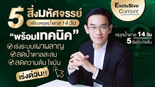 หยุดน้ำตาล 14 วัน 5 สิ่งนี้จะเกิดขึ้น | EP393