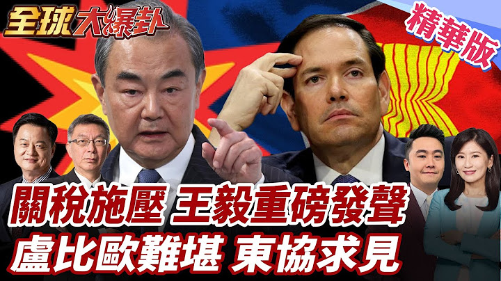 一邊合作一邊加關稅!盧比歐首赴東南亞摸頭東協!王毅喊話東協合作籲反制美關稅霸凌!王毅會晤盧比歐! 20250711【#全球大爆卦】精華版2 @全球大視野Global_Vision