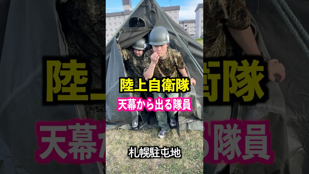 天幕から出る時の自衛官あるある