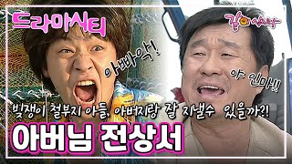 [드라마시티] 아버님 전상서 | 임하룡 정상훈 조안 양재원 함석훈 KBS 2002.09.01. 방송