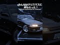 【一番欲しいもの】Christmas Wish List#shorts #車好き #頭文字d #christmas #gtr #nissan thumbnail