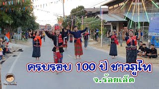 เกือบทั้งหมู่บ้าน!!! ฟ้อนฉลองครบรอบ 100 ปี ชาวภูไท บ้านบุ่งเลิศ จ.ร้อยเอ็ด