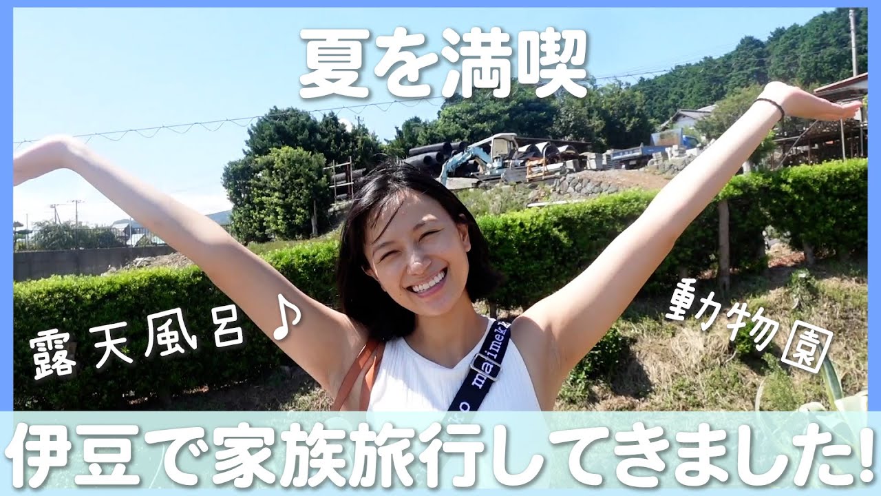 卜部家の休日 家族で2泊3日の伊豆旅行に行ってきました Vlog Youtube
