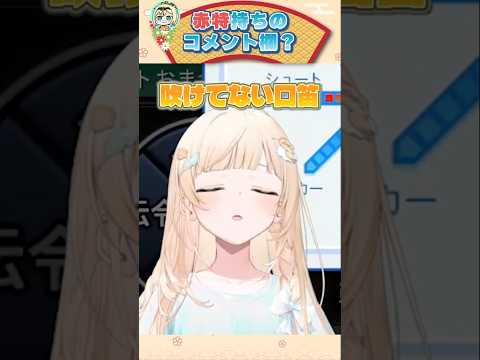 "赤特"持ちのコメント欄？【風真いろは/ホロライブ切り抜き/holoX】#shorts #vtuber