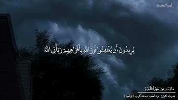 صـلاة الـتراويـح | ليلة ٣رمضان ١٤٤٥ه | ماتيسر مـن سورة التوبة| أرح مـسمـعك🎧|بصوت:عبد المجيد كليب