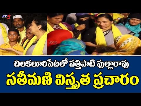 TDP MLA Candidate Pathipati Pullarao Wife Venkata Kumari Election Campaign In Chilakaluripeta | TV5 - TV5NEWS