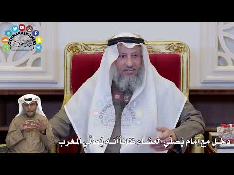 1377 -دخل مع إمام يُصلّي العشاء ظاناً أنه يُصلّي المغرب - عثمان الخميس